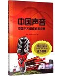中國聲音：中國六大演講家演講集
