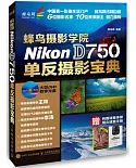 蜂鳥攝影學院Nikon D750單反攝影寶典