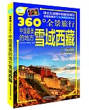 360°全景旅行：中國最美的地方.雪域西藏