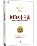MBA十日讀(第4版)