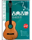 古典吉他基礎教程(初學者轉用版)