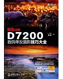 Nikon D7200數碼單反攝影技巧大全