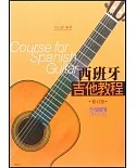 西班牙吉他教程(修訂版)