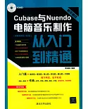 新手速成:Cubase與Nuendo電腦音樂制作從入門到精通(圖解視頻版 第2版)