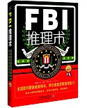 FBI推理術：美國聯邦警察破案精華，幫你提高邏輯推理能力(暢銷4版)