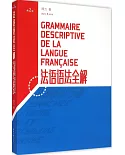 法語語法全解(第2版)