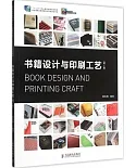 書籍設計與印刷工藝(第2版)