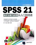 SPSS 21統計分析與應用從入門到精通