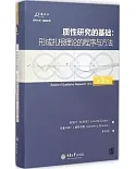 質性研究的基礎：形成扎根理論的程序與方法(第3版)