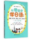從零起步學日語：發音、單詞、語法、句子、會話，一本全掌握