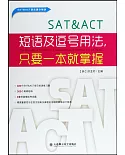 SAT&ACT短語及逗號用法,只要一本就掌握
