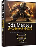 3ds Max 2015命令參考大全（視頻教學版）