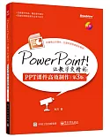 PowerPoint！讓教學更精彩：PPT課件高效制作(第3版)