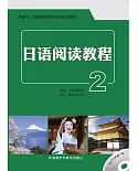 日語閱讀教程.2