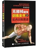 無器械健身訓練全書.2 肌肉訓練圖譜
