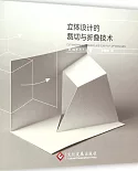 紙藝物語：立體設計的裁切與折疊技術