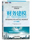 財務建模：設計、構建及應用的完整指南（原書第2版）