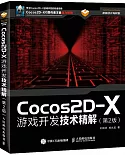 Cocos2D-X游戲開發技術精解（第2版）