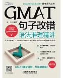 GMAT句子改錯:語法推理精講(修訂版)