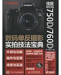 佳能 EOS 750D/760D數碼單反攝影實拍技法寶典