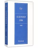漢語外來語詞典