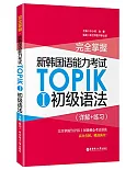 完全掌握·新韓國語能力考試TOPIK 1：初級語法(詳解+練習)
