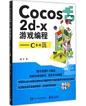 Cocos2d-x游戲編程：C++篇