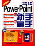 PowerPoint 2010從新手到高手（超值版）