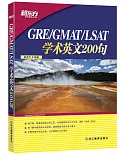GRE/GMAT/LSAT學術英文200句