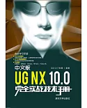 中文版UG NX 10.0完全實戰技術手冊