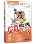 新工業革命：UG NX綜合建模與3D打印