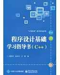 程序設計基礎學習指導書(C++)