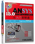ANSYS 15.0機械與結構有限元分析從入門到精通