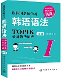 跟韓國老師學習韓語語法：TOPIK必備語法詞典1(初級)