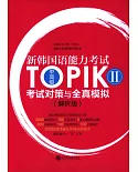 新韓國語能力考試TOPIK II中高級考試對策與全真模擬(全二冊解析版)