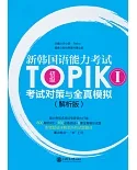 新韓國語能力考試TOPIK I初級考試對策與全真模擬(全二冊解析版)