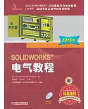 SOLIDWORKS電氣教程（2015版）