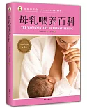 母乳喂養百科(全新修訂升級·第8版)