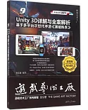 Unity 3D詳解與全案解析：基於多平台次世代手游《黑暗秩序》