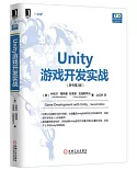 Unity游戲開發實戰（原書第2版）