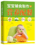 寶寶輔食制作與營養配餐
