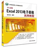 中文版Excel 2013電子表格實用教程