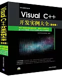 Visual C++開發實例大全（提高卷）