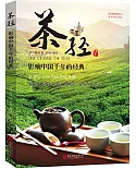 茶經：影響中國千年的經典