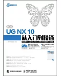 新編UG NX 10從入門到精通