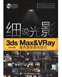 細說光影：3ds Max&VRay室內渲染用光技巧