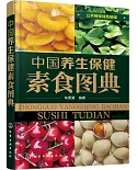 中國養生保健素食圖典