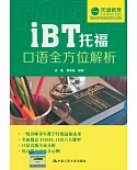 iBT托福口語全方位解析