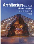 建築設計手冊(3)：城市綜合體