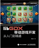libGDX移動游戲開發從入門到精通